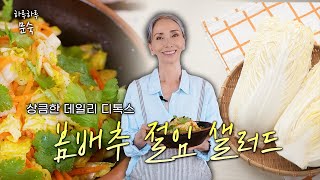 매일 먹고 싶은 '봄배추 절임 샐러드' | 디톡스, 샐러드, 봄배추