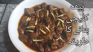 Kaleji recipe/kaleji banany ka tariqa/beef kaleji