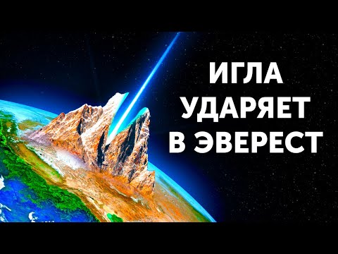 Видео: Что, если бы иголка врезалась в Эверест на скорости света?