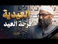 العيدية وفرحة العيد الشيخ أمجد سمير