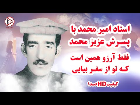 آهنگ قدیمی افغانی با صدای استاد امیر محمد و پسرش عزیز امیری فقط آرزو همین است با موسیقی محلی
