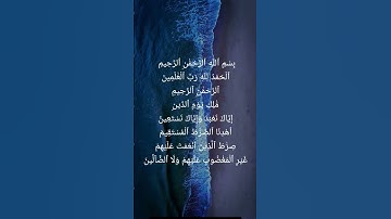 صلاة الصبح سورة الفاتحة بالعربية والإنجليزية #morningprayer