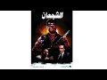 فيلم في دقيقتين فيلم الشجعان 1992 نسخه مرممه رقميا خام 