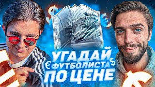 УГАДАЙ ФУТБОЛИСТА по ЦЕНЕ vs MOZZ