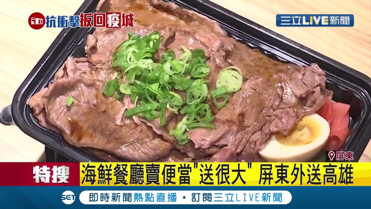 太佛啦 屏東東港餐廳推 海陸雙主菜便當 還跨縣外送到高雄業績三天上漲2成 記者朱俊傑朱怡蓉 消費報你知 20200323 三立新聞台