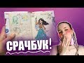 НАШЛА СКЕТЧБУК! [ТРЕШ-ОБЗОР]