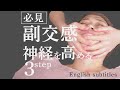 【神テク】副交感神経を高めるエステテクニック3選