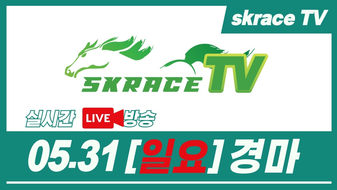 [skrace TV] 26년 5월 31일 서울  일요일 실시간 경마 해설방송 / 경마방송 / 경마전문위원 / LIVE