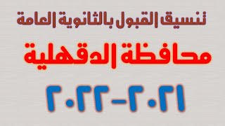 تنسيق القبول بالثانوية العامة 2021-2022 محافظة الدقهلية