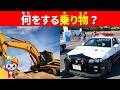 【全35問】はたらく車クイズ｜この車は何をする乗り物？