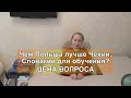 Учеба в Польше, Чехии, Словакии. Где лучше? (Часть 3)  Стоимость обучения в Польше | ТерАсса