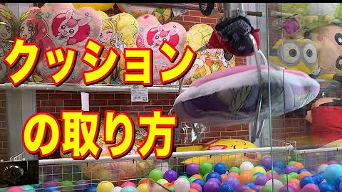 クレーンゲームクッションの取り方