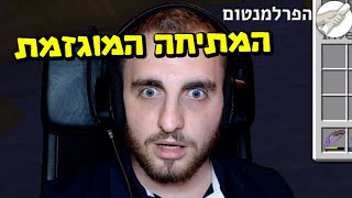 המתיחה שהלכה רחוק מדי ?! הפרלמנטום עונה 6 פרק 8