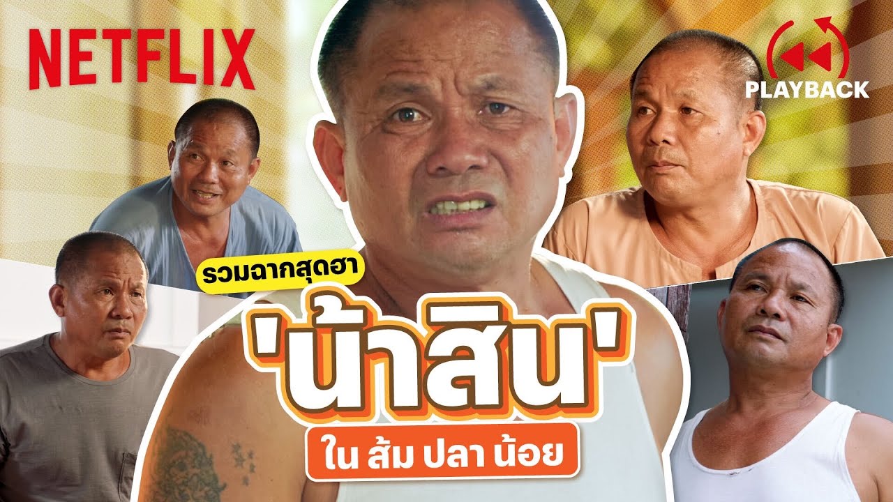 บัลลงดอร์ 2022 - รวมฉาก 'น้าสิน' ใน 'ส้ม ปลา น้อย' ลูกคู่สุดฮา ตลกหน้า ... บัลลงดอร์ 2022 - รวมฉาก 'น้าสิน' ใน 'ส้ม ปลา น้อย' ลูกคู่สุดฮา ตลกหน้า ...