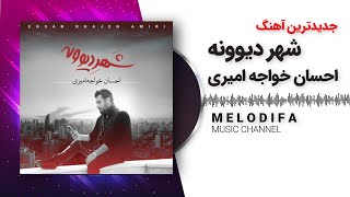 Ehsan Khaje Amiri - Shahre Divooneh (احسان خواجه امیری - شهر دیوونه)