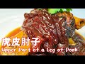 软烂脱骨的虎皮肘子(Upper Part of a Leg of Pork)！原来做法如此简单！神仙美味【茄子炖豆角】