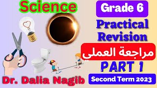 مراجعه ساينس عملي سادسة ابتدائى ترم ثاني  Science Grade 6 Practical Revision | Part 1 | 2023🏆🥇