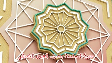 من سورة الممتحنة الى سورة القلم بصوت العيون الكوشي