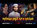 نوي زبردسته ترانه میني دي کړم بیماره اواز محب الله محبت New Pashto Nazam Song 2026 Sad Nazam