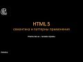 Стань настоящим junior - HTML5 семантика и паттерны применения