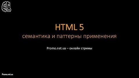 Стань настоящим junior - HTML5 семантика и паттерны применения