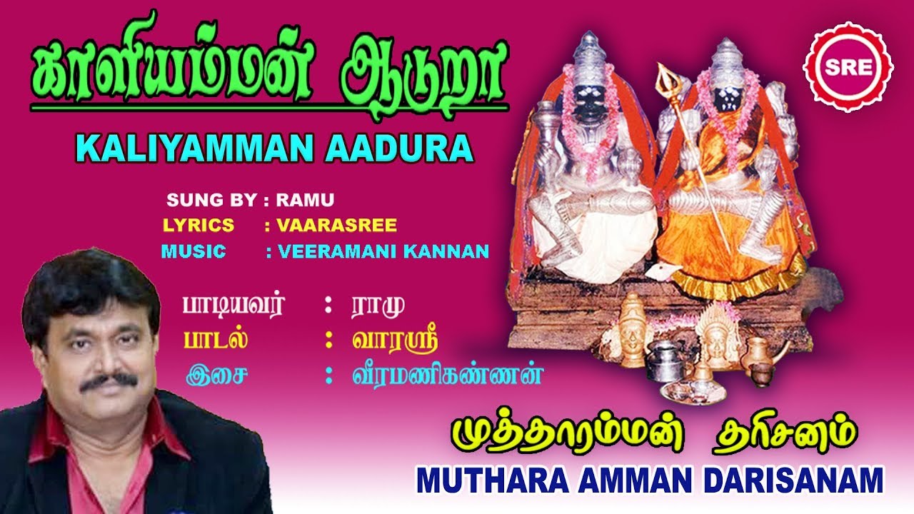 காளியம்மன் ஆடுறா || KAALIAMMAN ADURA || MUTHARAMMAN DARISANAM || SRE BAKTHI