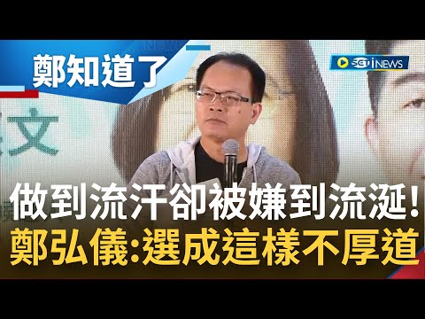 "這不是台灣人厚道的人格"! 陳時中賣命防疫卻一路飽受攻擊 身扛900多天指揮官壓力還被罵"謀財害命"? 鄭弘儀:做到流汗卻被嫌到流涎!│【鄭知道了】20221106│三立iNEWS