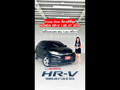 Cross Over ที่ขายดีที่สุด HONDA HR-V 1.8E AT 2016