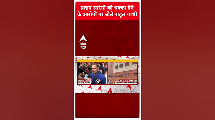Pratap Sarangi को धक्का देने के आरोपों पर बोले Rahul Gandhi | #shorts