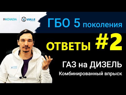 ГБО 5 - ВСЕ ОТВЕТЫ #2 ГАЗ на ДИЗЕЛЬ и КОМБИНИРОВАННЫЙ впрыск