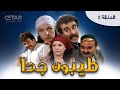 مسلسل طيبون جدا الحلقة الثانية 02 كاملة HD 