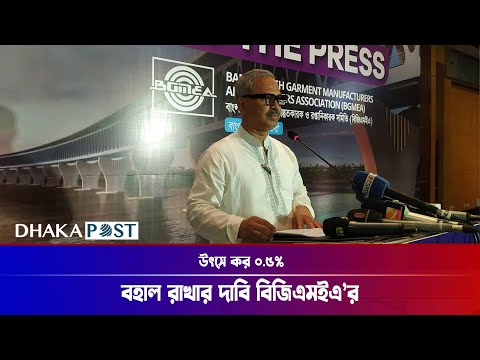 উৎসে কর ০.৫% বহাল রাখার দাবি বিজিএমইএ’র | BGMEA | Dhaka Post