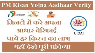 PM Kisan Yojana Aadhaar Verify Kaise Kare: मिनटो में करें अपना आधार वेरिफाई, पाये हर किस्त का लाभ