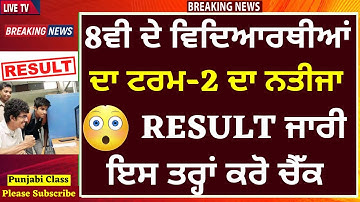 8ਵੀ ਕਲਾਸ ਦਾ ਨਤੀਜਾ ਜਾਰੀ। ਇਸ ਤਰ੍ਹਾਂ ਕਰੋ ਚੈੱਕ। 8th Class I TERM-2 FINAL RESULT I PSEB RESULTI PSEB NEWS