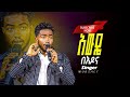 አውዴ በእዶና SINGER WUBSHET PEOPHET ASHEBIR Paulos Music