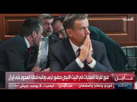 صور من غرفة العمليات الأمريكية لحظة الهجوم على إيران