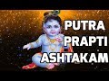 Putra Prapti Ashtakam | Prayer for Putraprapthi, birth of son | Mantra for Male Child