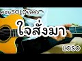 ใจสั่งมา - LOSO สอน SOLO แบบกีต้าร์โปร่ง (คลิปแก้ไข)