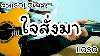 ใจสั่งมา - LOSO สอน SOLO แบบกีต้าร์โปร่ง (คลิปแก้ไข)