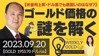 【米金利上昇・ドル高でも底固いのはなぜ？】ゴールド価格の謎を解く（マーケットエッジ代表 小菅努さん） [ウィークリーゴールド]