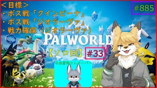 【パルワールド】モンスターを捕獲したい！#33