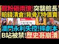 驚爆! 賠錢清倉~正版T恤特價賣! 館粉砸兩億突襲館長!| 歷史哥失控! 澳門永利摔劇本! #館長 #歷史哥