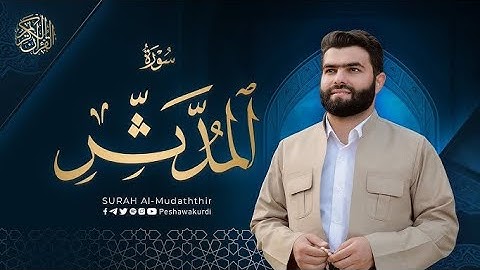 سورة المدثر  مكتوبة للشيخ قادر الكردي