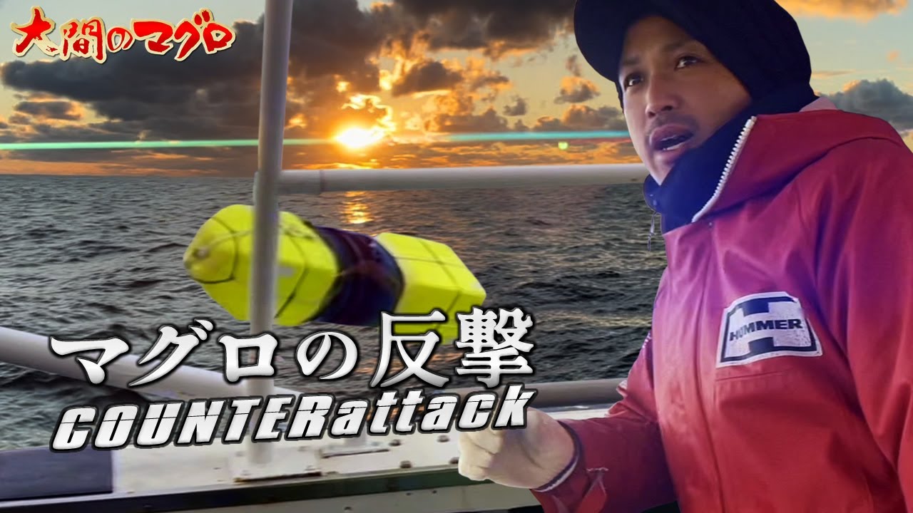 マグロの反撃 大間一本釣り 秘密兵器で挑むも南兄弟 連続のバラシで大ピンチ 龍神RYUJIN