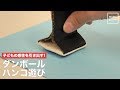 子どもの感性を引き出す！ダンボールハンコ遊び