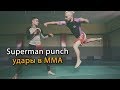 Ударная техника в ММА: Superman punch или "Удар супермена"