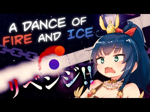 【A DANCE OF FIRE AND ICE】お手々休めたから後半戦も余裕っち！【茶臼山ちゃお / JPVTuber】