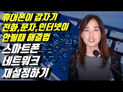 휴대폰 네트워크연결이 안될때 해결법 스마트폰 네트워크 재설정하기 핸드폰 네트워크초기화 시니어봄TV 장해영 