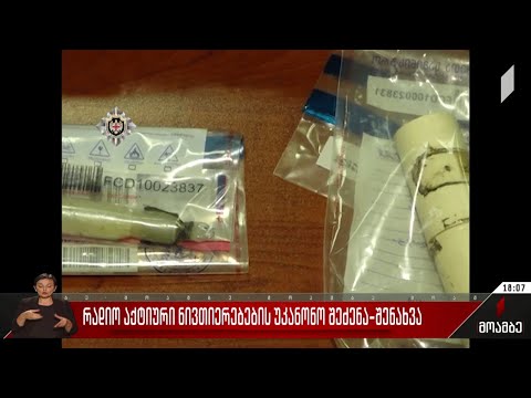 რადიოაქტიური ნივთიერებების უკანონო შეძენა-შენახვა