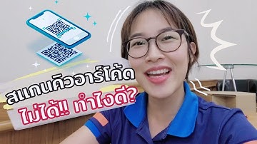 สแกนคิวอาร์โค้ด ผ่านกล้องมือถือ หรือผ่านLine ไม่ได้!!!! เครียด ทำไงดี | อนุบาลไอที | OPPO Android